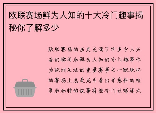 欧联赛场鲜为人知的十大冷门趣事揭秘你了解多少 欧联赛场鲜为人知的十大冷门趣事揭秘你了解多少