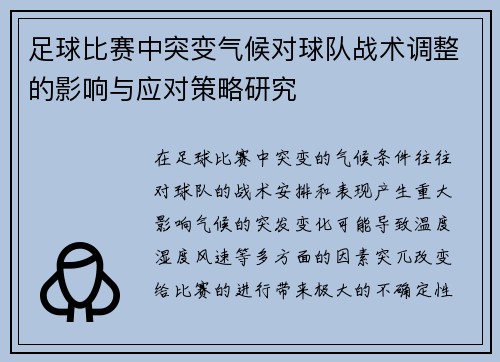足球比赛中突变气候对球队战术调整的影响与应对策略研究 足球比赛中突变气候对球队战术调整的影响与应对策略研究