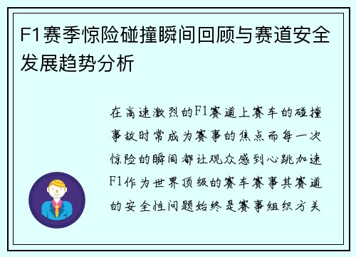 F1赛季惊险碰撞瞬间回顾与赛道安全发展趋势分析 F1赛季惊险碰撞瞬间回顾与赛道安全发展趋势分析