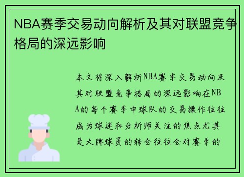 NBA赛季交易动向解析及其对联盟竞争格局的深远影响 NBA赛季交易动向解析及其对联盟竞争格局的深远影响