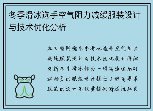冬季滑冰选手空气阻力减缓服装设计与技术优化分析 冬季滑冰选手空气阻力减缓服装设计与技术优化分析