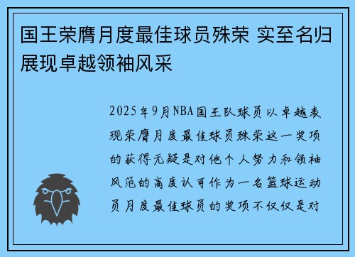 国王荣膺月度最佳球员殊荣 实至名归展现卓越领袖风采 国王荣膺月度最佳球员殊荣 实至名归展现卓越领袖风采