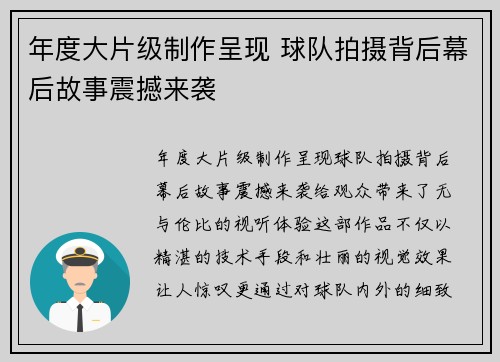 年度大片级制作呈现 球队拍摄背后幕后故事震撼来袭 年度大片级制作呈现 球队拍摄背后幕后故事震撼来袭