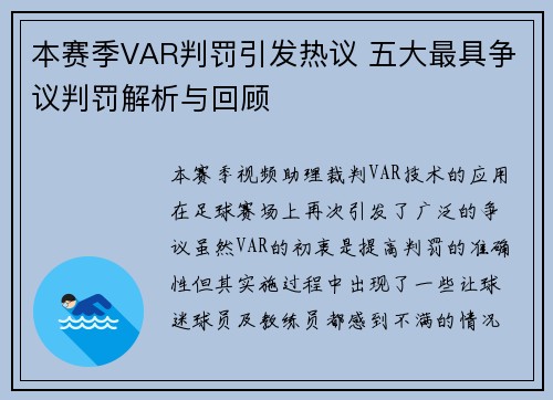 本赛季VAR判罚引发热议 五大最具争议判罚解析与回顾 本赛季VAR判罚引发热议 五大最具争议判罚解析与回顾