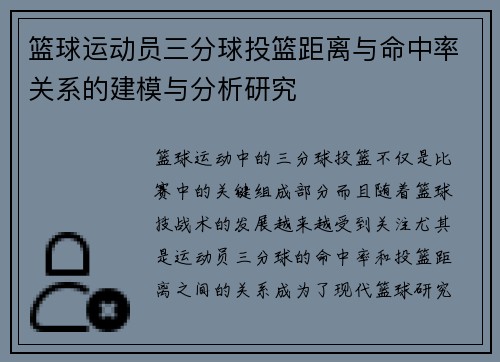 篮球运动员三分球投篮距离与命中率关系的建模与分析研究 篮球运动员三分球投篮距离与命中率关系的建模与分析研究