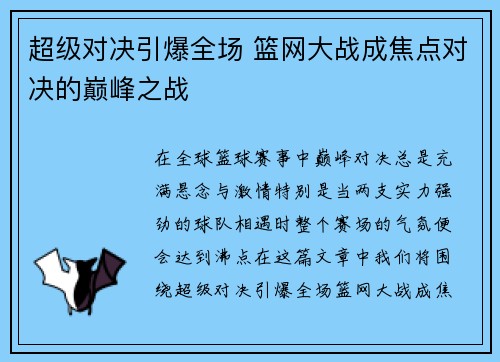 超级对决引爆全场 篮网大战成焦点对决的巅峰之战 超级对决引爆全场 篮网大战成焦点对决的巅峰之战