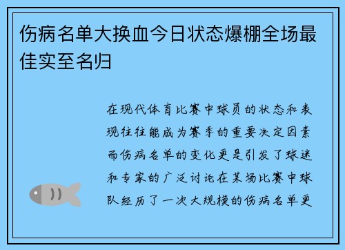 伤病名单大换血今日状态爆棚全场最佳实至名归