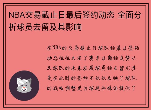 NBA交易截止日最后签约动态 全面分析球员去留及其影响