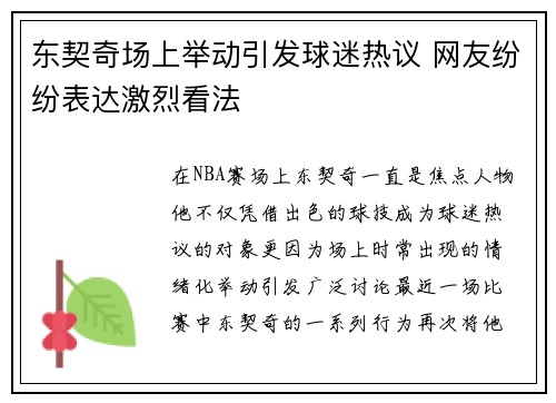 东契奇场上举动引发球迷热议 网友纷纷表达激烈看法 东契奇场上举动引发球迷热议 网友纷纷表达激烈看法