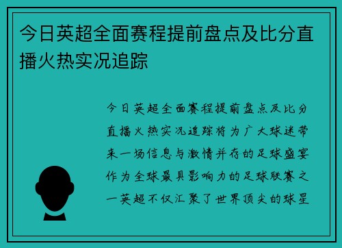 今日英超全面赛程提前盘点及比分直播火热实况追踪