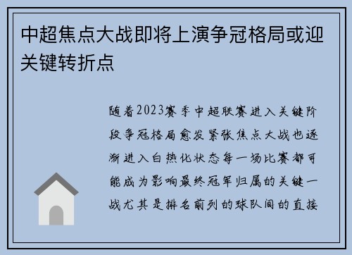 中超焦点大战即将上演争冠格局或迎关键转折点