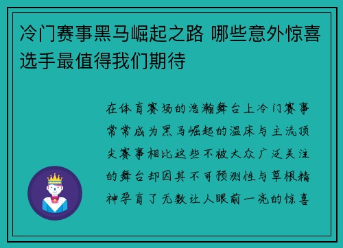 冷门赛事黑马崛起之路 哪些意外惊喜选手最值得我们期待