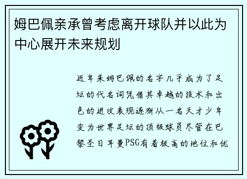 姆巴佩亲承曾考虑离开球队并以此为中心展开未来规划 姆巴佩亲承曾考虑离开球队并以此为中心展开未来规划