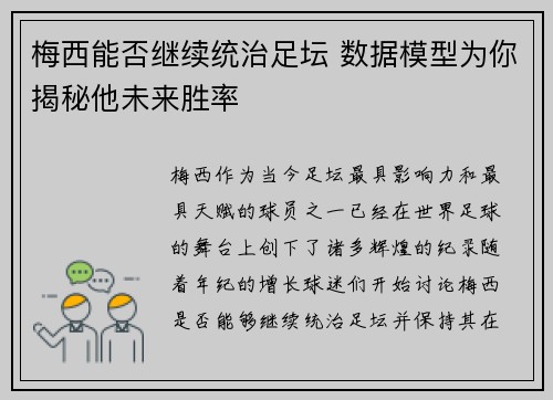 梅西能否继续统治足坛 数据模型为你揭秘他未来胜率 梅西能否继续统治足坛 数据模型为你揭秘他未来胜率
