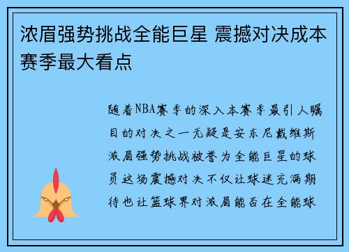 浓眉强势挑战全能巨星 震撼对决成本赛季最大看点 浓眉强势挑战全能巨星 震撼对决成本赛季最大看点