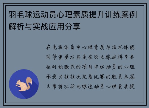 羽毛球运动员心理素质提升训练案例解析与实战应用分享 羽毛球运动员心理素质提升训练案例解析与实战应用分享