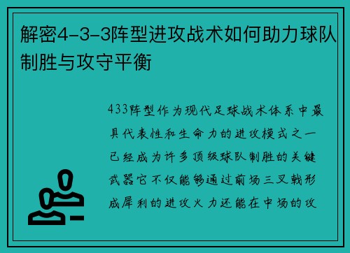 解密4-3-3阵型进攻战术如何助力球队制胜与攻守平衡 解密4-3-3阵型进攻战术如何助力球队制胜与攻守平衡