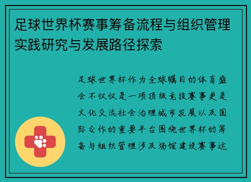 足球世界杯赛事筹备流程与组织管理实践研究与发展路径探索