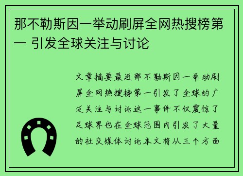 那不勒斯因一举动刷屏全网热搜榜第一 引发全球关注与讨论 那不勒斯因一举动刷屏全网热搜榜第一 引发全球关注与讨论