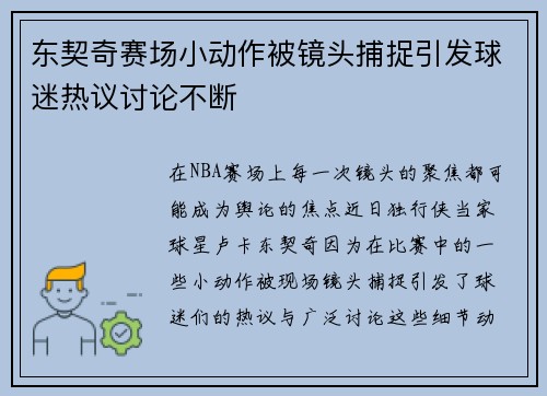 东契奇赛场小动作被镜头捕捉引发球迷热议讨论不断 东契奇赛场小动作被镜头捕捉引发球迷热议讨论不断