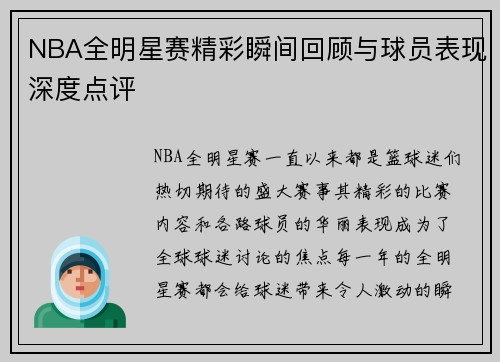 NBA全明星赛精彩瞬间回顾与球员表现深度点评