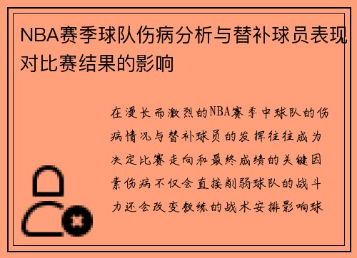 NBA赛季球队伤病分析与替补球员表现对比赛结果的影响 NBA赛季球队伤病分析与替补球员表现对比赛结果的影响