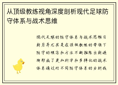 从顶级教练视角深度剖析现代足球防守体系与战术思维 从顶级教练视角深度剖析现代足球防守体系与战术思维