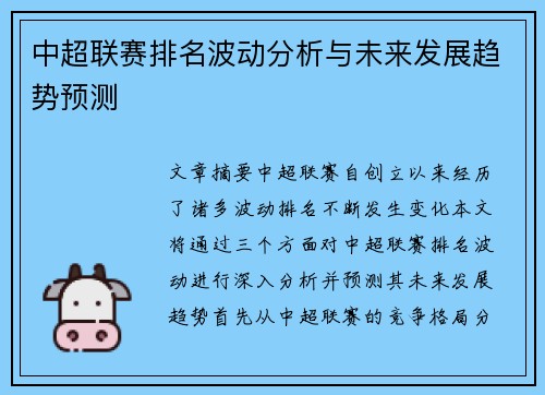 中超联赛排名波动分析与未来发展趋势预测 中超联赛排名波动分析与未来发展趋势预测