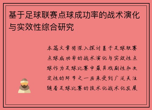 基于足球联赛点球成功率的战术演化与实效性综合研究 基于足球联赛点球成功率的战术演化与实效性综合研究
