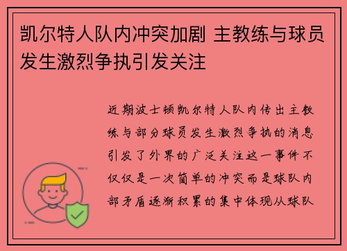 凯尔特人队内冲突加剧 主教练与球员发生激烈争执引发关注 凯尔特人队内冲突加剧 主教练与球员发生激烈争执引发关注