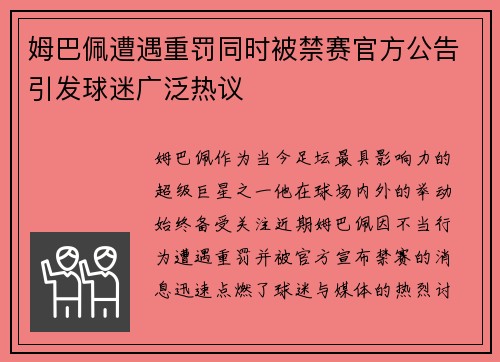 姆巴佩遭遇重罚同时被禁赛官方公告引发球迷广泛热议 姆巴佩遭遇重罚同时被禁赛官方公告引发球迷广泛热议