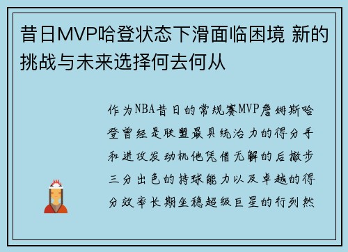 昔日MVP哈登状态下滑面临困境 新的挑战与未来选择何去何从