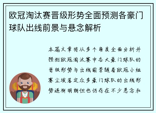 欧冠淘汰赛晋级形势全面预测各豪门球队出线前景与悬念解析 欧冠淘汰赛晋级形势全面预测各豪门球队出线前景与悬念解析