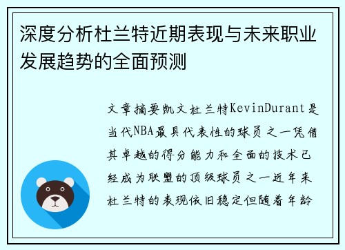 深度分析杜兰特近期表现与未来职业发展趋势的全面预测 深度分析杜兰特近期表现与未来职业发展趋势的全面预测