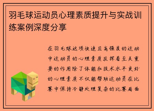 羽毛球运动员心理素质提升与实战训练案例深度分享 羽毛球运动员心理素质提升与实战训练案例深度分享