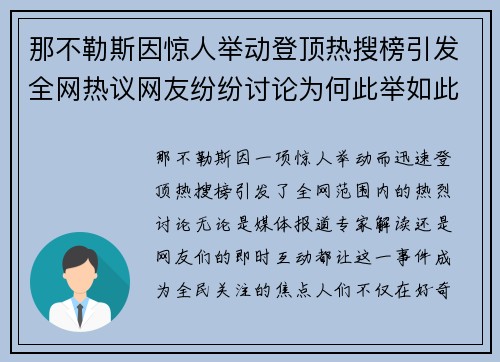 那不勒斯因惊人举动登顶热搜榜引发全网热议网友纷纷讨论为何此举如此引关注 那不勒斯因惊人举动登顶热搜榜引发全网热议网友纷纷讨论为何此举如此引关注