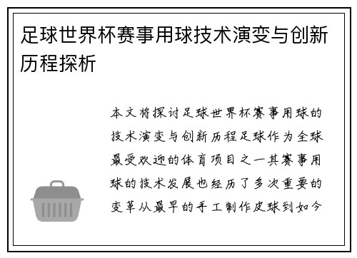 足球世界杯赛事用球技术演变与创新历程探析 足球世界杯赛事用球技术演变与创新历程探析