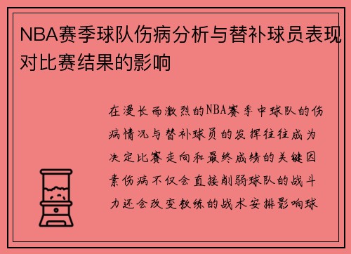 NBA赛季球队伤病分析与替补球员表现对比赛结果的影响 NBA赛季球队伤病分析与替补球员表现对比赛结果的影响