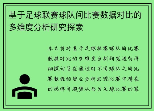 基于足球联赛球队间比赛数据对比的多维度分析研究探索 基于足球联赛球队间比赛数据对比的多维度分析研究探索