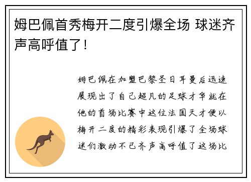 姆巴佩首秀梅开二度引爆全场 球迷齐声高呼值了! 姆巴佩首秀梅开二度引爆全场 球迷齐声高呼值了!