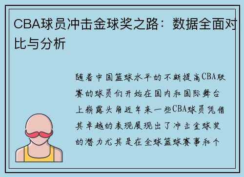 CBA球员冲击金球奖之路:数据全面对比与分析