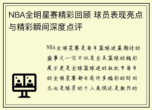 NBA全明星赛精彩回顾 球员表现亮点与精彩瞬间深度点评