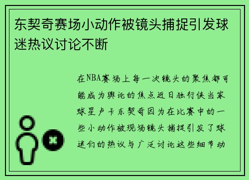 东契奇赛场小动作被镜头捕捉引发球迷热议讨论不断