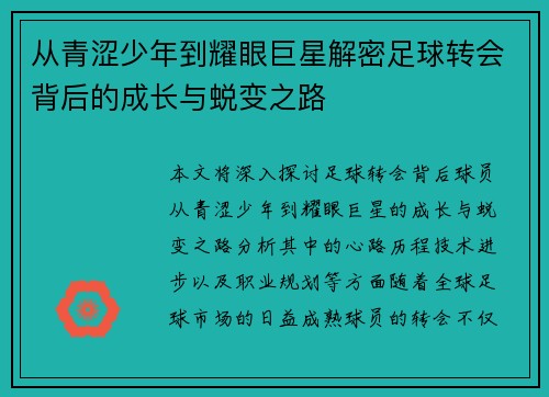 从青涩少年到耀眼巨星解密足球转会背后的成长与蜕变之路