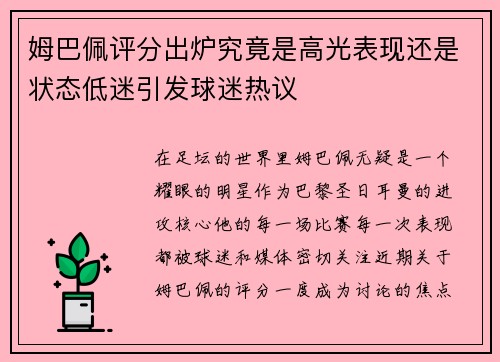 姆巴佩评分出炉究竟是高光表现还是状态低迷引发球迷热议