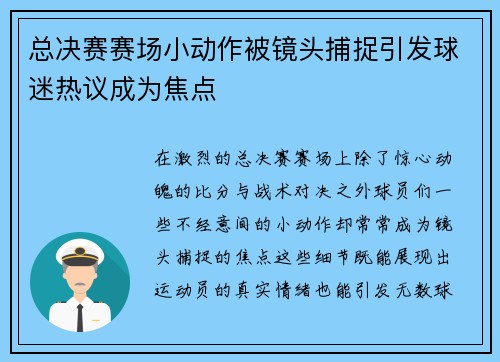 总决赛赛场小动作被镜头捕捉引发球迷热议成为焦点