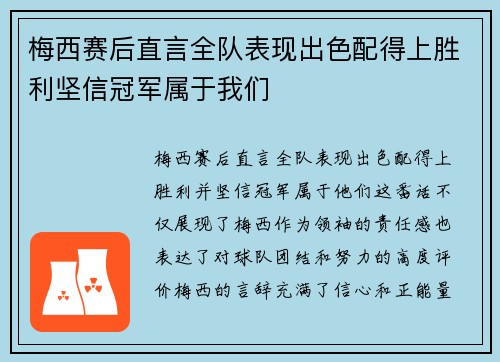 梅西赛后直言全队表现出色配得上胜利坚信冠军属于我们
