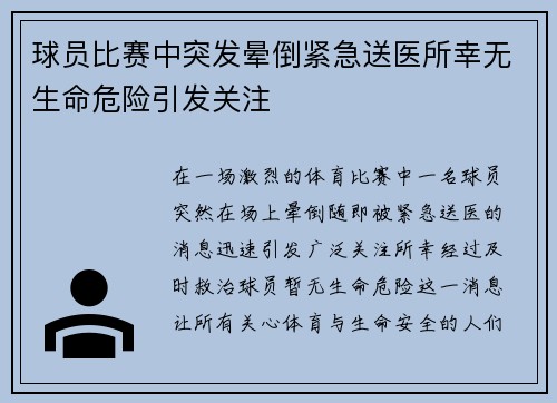 球员比赛中突发晕倒紧急送医所幸无生命危险引发关注 球员比赛中突发晕倒紧急送医所幸无生命危险引发关注