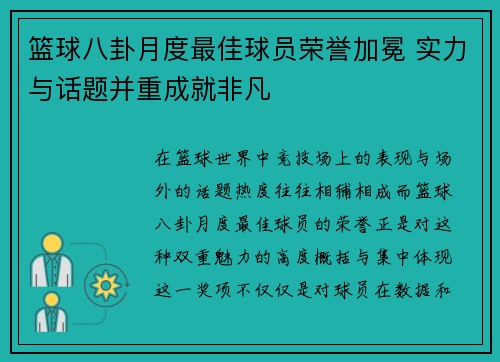 篮球八卦月度最佳球员荣誉加冕 实力与话题并重成就非凡