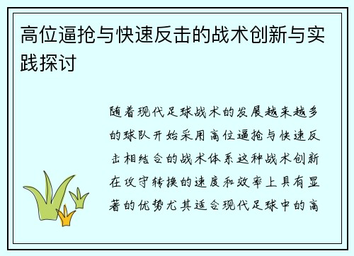 高位逼抢与快速反击的战术创新与实践探讨